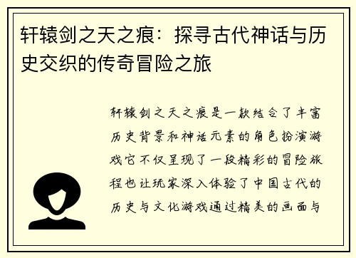 轩辕剑之天之痕：探寻古代神话与历史交织的传奇冒险之旅