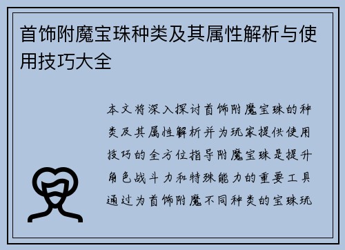 首饰附魔宝珠种类及其属性解析与使用技巧大全