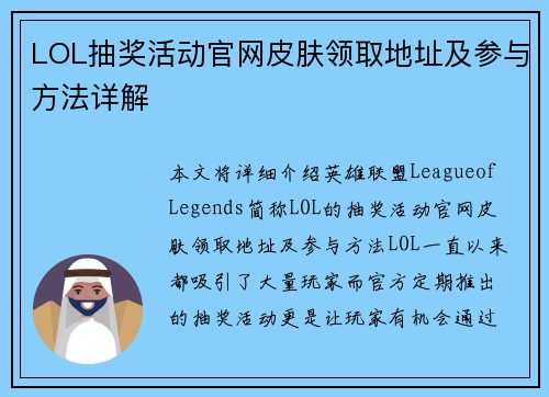 LOL抽奖活动官网皮肤领取地址及参与方法详解