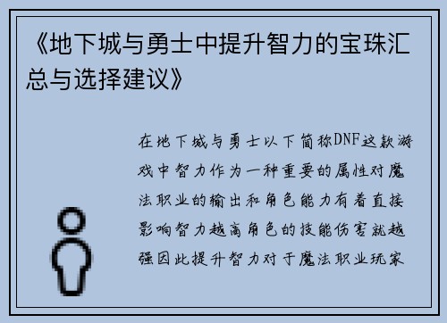 《地下城与勇士中提升智力的宝珠汇总与选择建议》