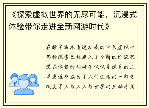 《探索虚拟世界的无尽可能，沉浸式体验带你走进全新网游时代》