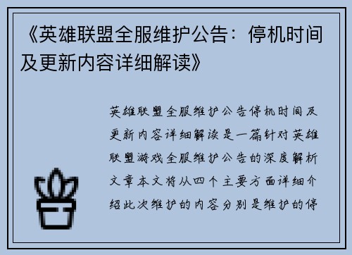 《英雄联盟全服维护公告：停机时间及更新内容详细解读》