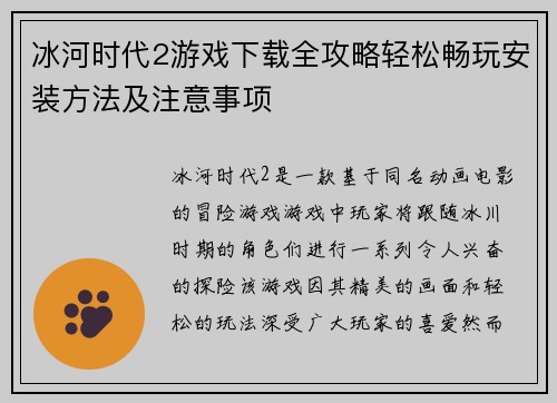 冰河时代2游戏下载全攻略轻松畅玩安装方法及注意事项