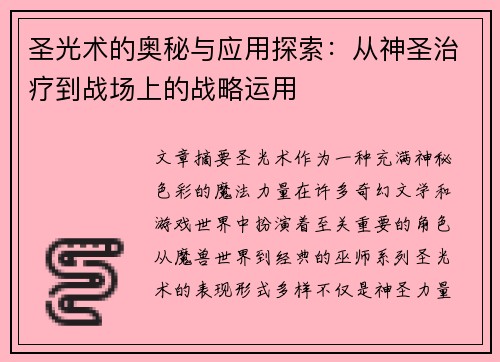 圣光术的奥秘与应用探索：从神圣治疗到战场上的战略运用