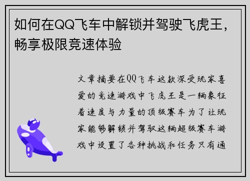 如何在QQ飞车中解锁并驾驶飞虎王，畅享极限竞速体验