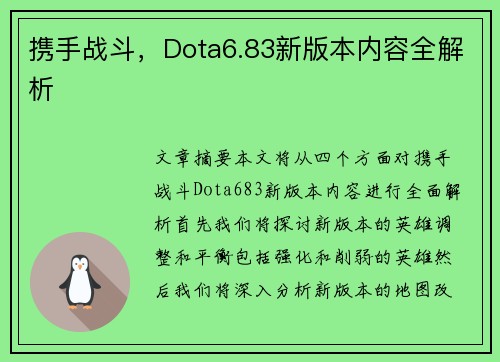 携手战斗，Dota6.83新版本内容全解析