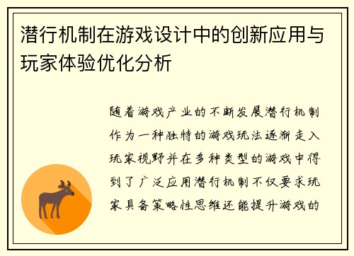 潜行机制在游戏设计中的创新应用与玩家体验优化分析