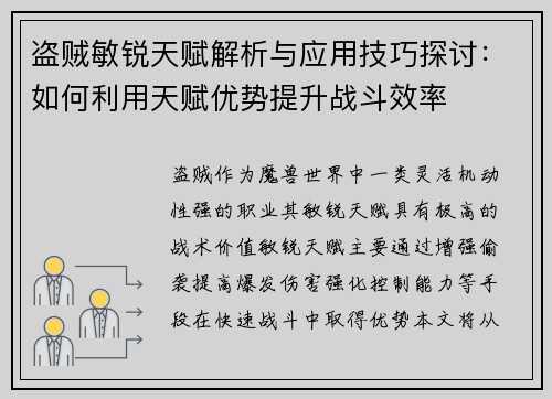 盗贼敏锐天赋解析与应用技巧探讨：如何利用天赋优势提升战斗效率