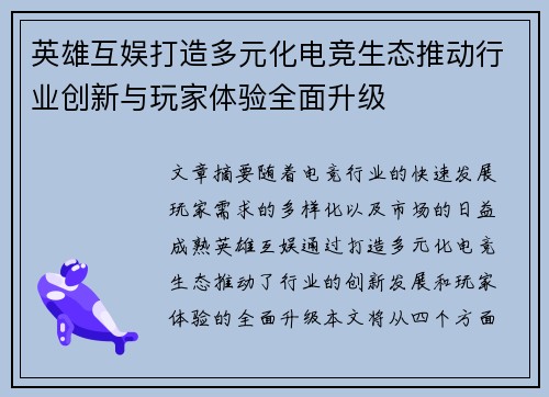 英雄互娱打造多元化电竞生态推动行业创新与玩家体验全面升级