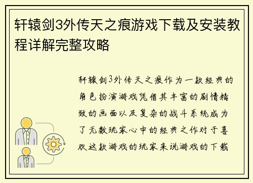 轩辕剑3外传天之痕游戏下载及安装教程详解完整攻略