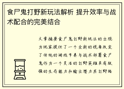 食尸鬼打野新玩法解析 提升效率与战术配合的完美结合