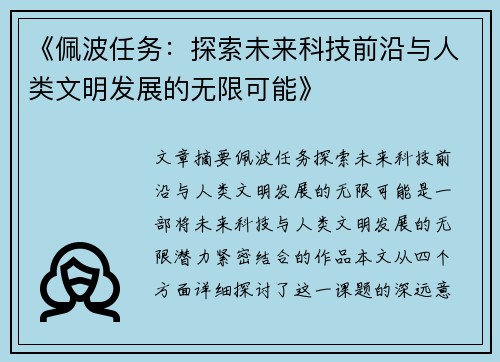《佩波任务：探索未来科技前沿与人类文明发展的无限可能》