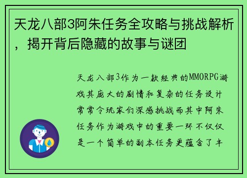天龙八部3阿朱任务全攻略与挑战解析，揭开背后隐藏的故事与谜团