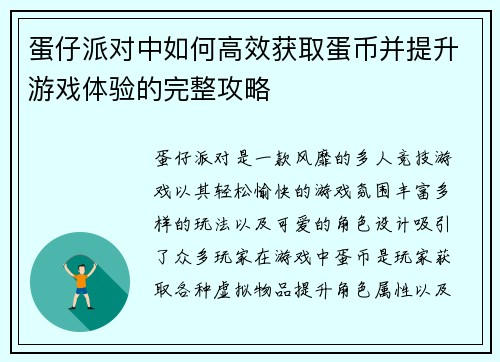 蛋仔派对中如何高效获取蛋币并提升游戏体验的完整攻略