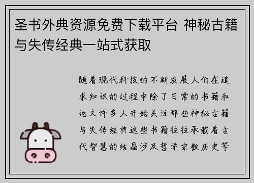 圣书外典资源免费下载平台 神秘古籍与失传经典一站式获取