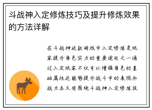 斗战神入定修炼技巧及提升修炼效果的方法详解