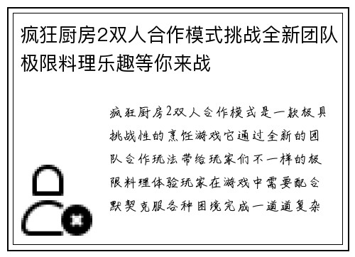 疯狂厨房2双人合作模式挑战全新团队极限料理乐趣等你来战