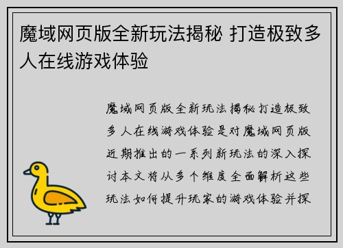 魔域网页版全新玩法揭秘 打造极致多人在线游戏体验