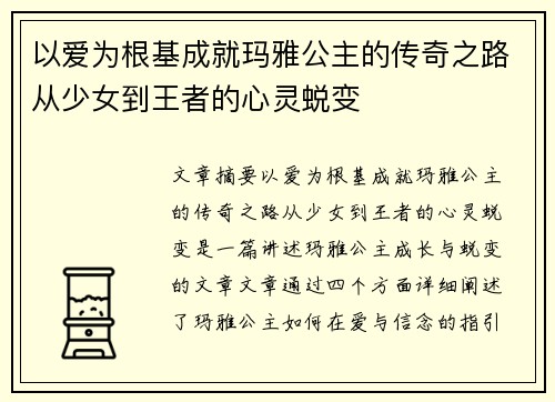 以爱为根基成就玛雅公主的传奇之路从少女到王者的心灵蜕变