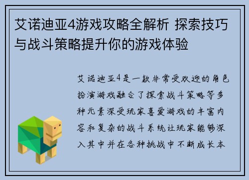 艾诺迪亚4游戏攻略全解析 探索技巧与战斗策略提升你的游戏体验