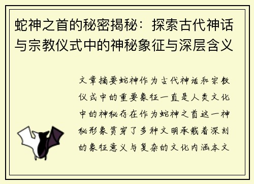 蛇神之首的秘密揭秘:探索古代神话与宗教仪式中的神秘象征与深层含义 蛇神之首的秘密揭秘:探索古代神话与宗教仪式中的神秘象征与深层含义