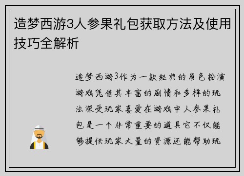 造梦西游3人参果礼包获取方法及使用技巧全解析 造梦西游3人参果礼包获取方法及使用技巧全解析