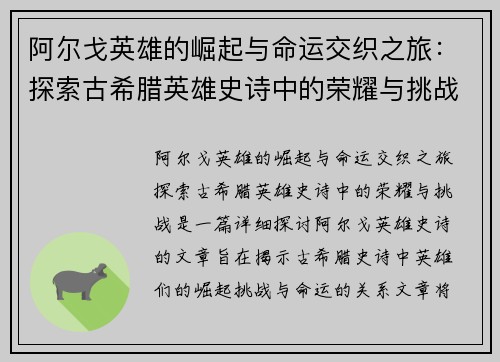 阿尔戈英雄的崛起与命运交织之旅:探索古希腊英雄史诗中的荣耀与挑战 阿尔戈英雄的崛起与命运交织之旅:探索古希腊英雄史诗中的荣耀与挑战