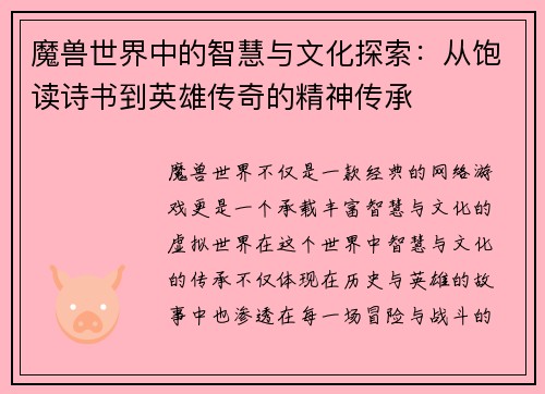 魔兽世界中的智慧与文化探索:从饱读诗书到英雄传奇的精神传承 魔兽世界中的智慧与文化探索:从饱读诗书到英雄传奇的精神传承