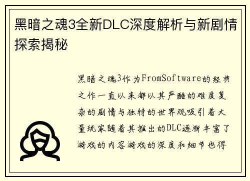 黑暗之魂3全新DLC深度解析与新剧情探索揭秘