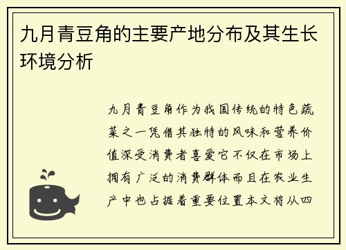 九月青豆角的主要产地分布及其生长环境分析 九月青豆角的主要产地分布及其生长环境分析
