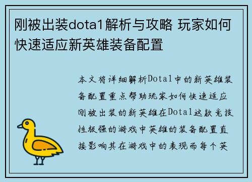 刚被出装dota1解析与攻略 玩家如何快速适应新英雄装备配置