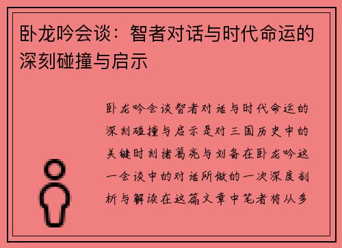 卧龙吟会谈：智者对话与时代命运的深刻碰撞与启示