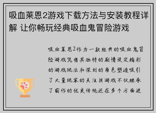 吸血莱恩2游戏下载方法与安装教程详解 让你畅玩经典吸血鬼冒险游戏