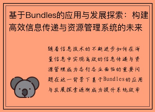 基于Bundles的应用与发展探索：构建高效信息传递与资源管理系统的未来路径