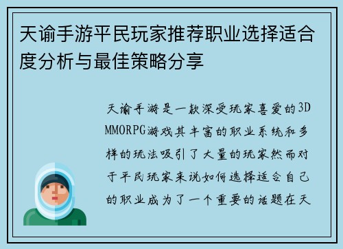 天谕手游平民玩家推荐职业选择适合度分析与最佳策略分享