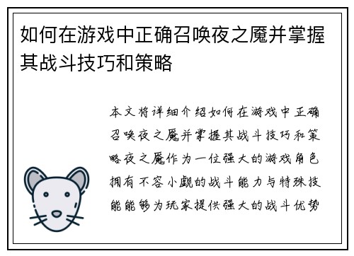 如何在游戏中正确召唤夜之魇并掌握其战斗技巧和策略