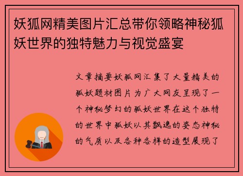 妖狐网精美图片汇总带你领略神秘狐妖世界的独特魅力与视觉盛宴 妖狐网精美图片汇总带你领略神秘狐妖世界的独特魅力与视觉盛宴