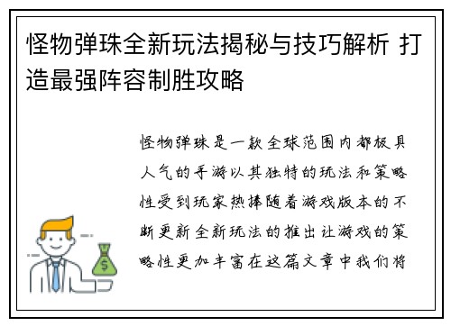 怪物弹珠全新玩法揭秘与技巧解析 打造最强阵容制胜攻略