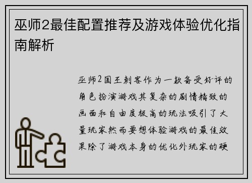 巫师2最佳配置推荐及游戏体验优化指南解析