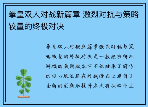 拳皇双人对战新篇章 激烈对抗与策略较量的终极对决