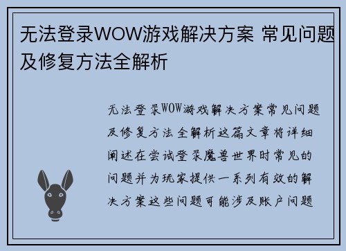 无法登录WOW游戏解决方案 常见问题及修复方法全解析