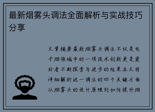 最新烟雾头调法全面解析与实战技巧分享 最新烟雾头调法全面解析与实战技巧分享