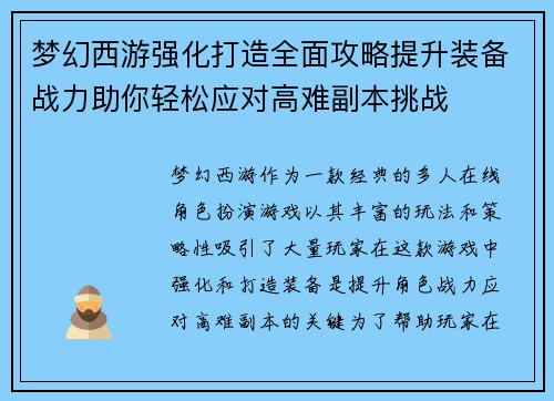梦幻西游强化打造全面攻略提升装备战力助你轻松应对高难副本挑战 梦幻西游强化打造全面攻略提升装备战力助你轻松应对高难副本挑战