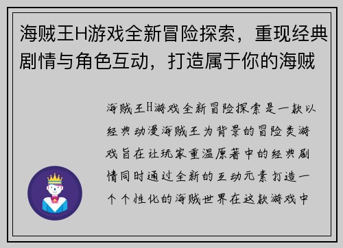 海贼王H游戏全新冒险探索，重现经典剧情与角色互动，打造属于你的海贼世界