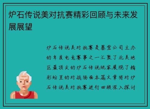 炉石传说美对抗赛精彩回顾与未来发展展望 炉石传说美对抗赛精彩回顾与未来发展展望