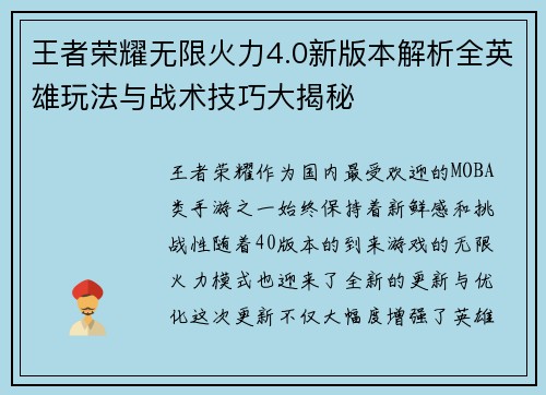 王者荣耀无限火力4.0新版本解析全英雄玩法与战术技巧大揭秘 王者荣耀无限火力4.0新版本解析全英雄玩法与战术技巧大揭秘
