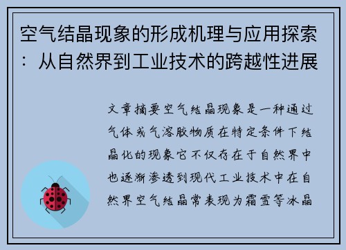 空气结晶现象的形成机理与应用探索：从自然界到工业技术的跨越性进展