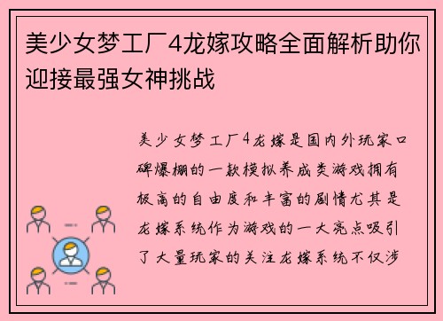 美少女梦工厂4龙嫁攻略全面解析助你迎接最强女神挑战