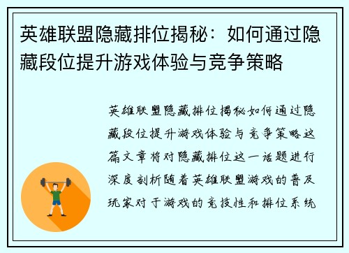 英雄联盟隐藏排位揭秘:如何通过隐藏段位提升游戏体验与竞争策略 英雄联盟隐藏排位揭秘:如何通过隐藏段位提升游戏体验与竞争策略