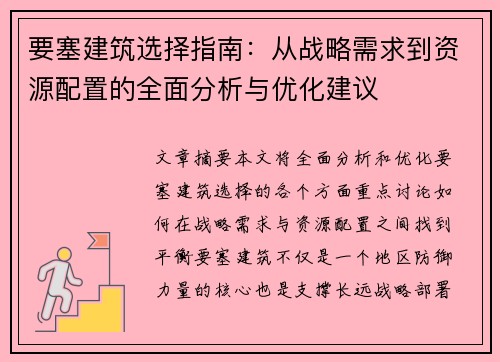要塞建筑选择指南：从战略需求到资源配置的全面分析与优化建议